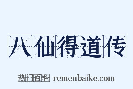 八仙得道传是什么意思的图片